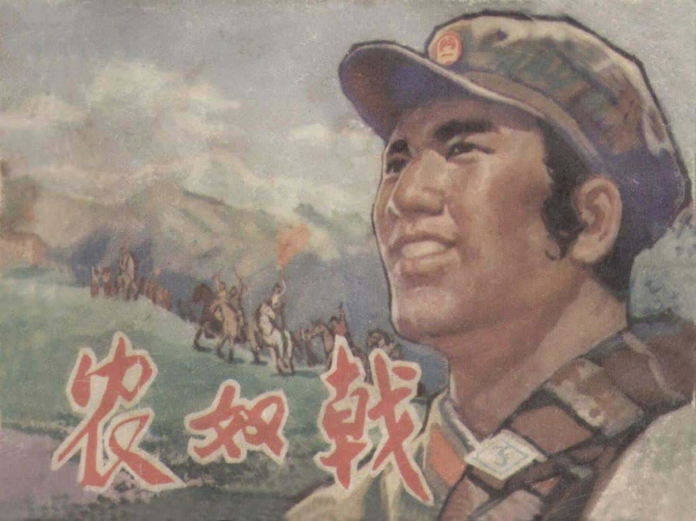 平息西藏武装叛乱故事《农奴戟》下册 赵兵凯 张安武赵国经