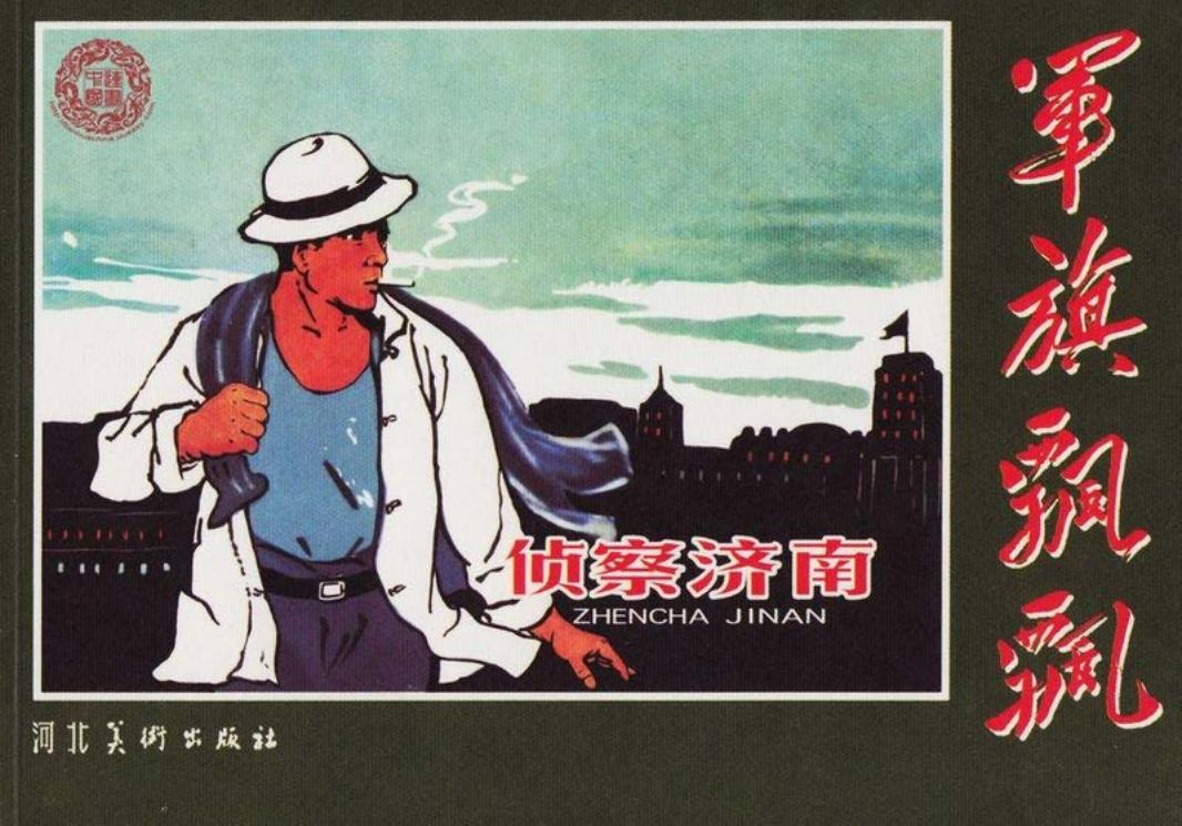 侦察济南 刘端