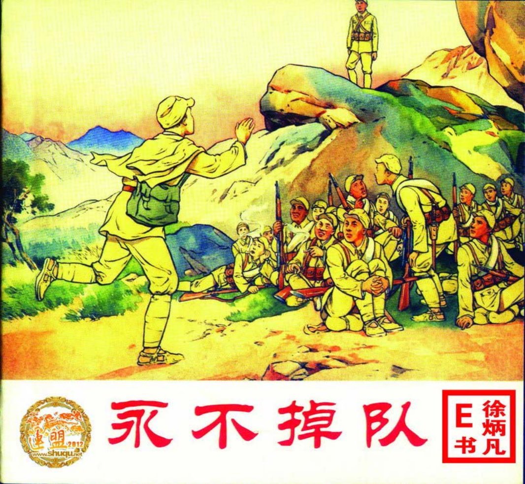 永不掉队 人民美术出版社 刘继卣