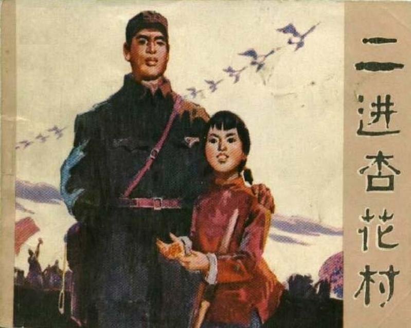 解放战争时期故事连环画《二进杏花村》吉林人民出版社