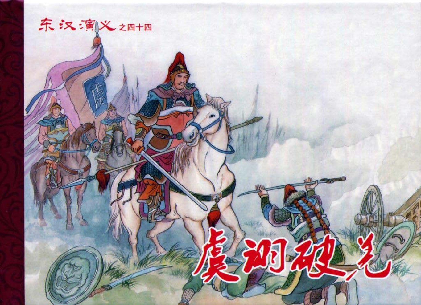 经典东汉演义之四十四《虞诩破羌》下黑龙江美术出版