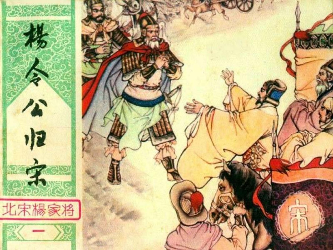01杨令公归宋 蒋太禄