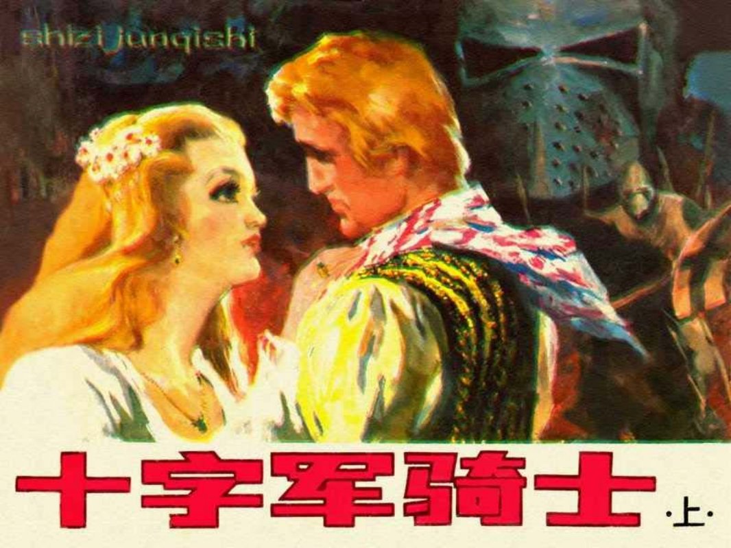 十字军骑士（上）梁平波