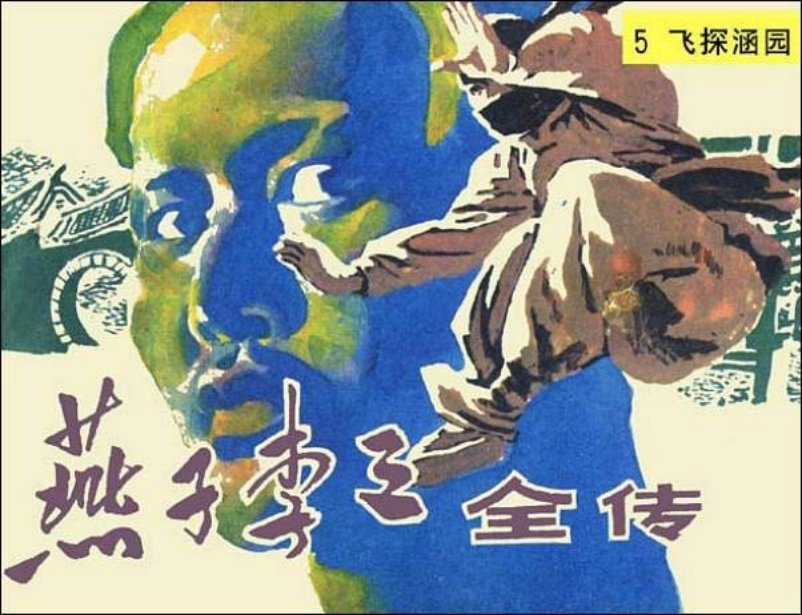 《飞探涵园-燕子李三全传5》在线观看连环画