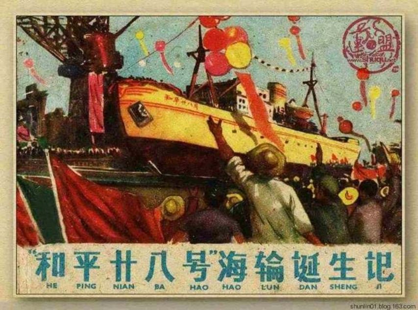 老版《“和平廿八号”海轮诞生记》刘熊