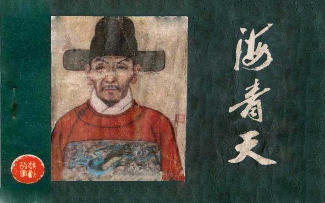 海青天 海瑞 戴敦邦
