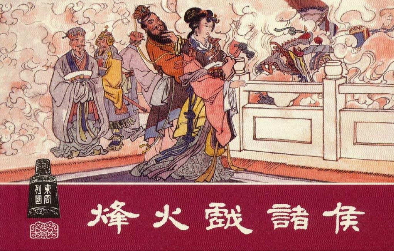 东周列国系列01：烽火戏诸侯（绘画：王井）（上美东周收..