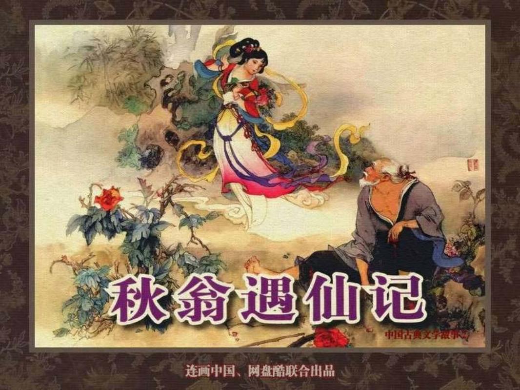 中国古典文学故事②_秋翁遇仙记 张锡武