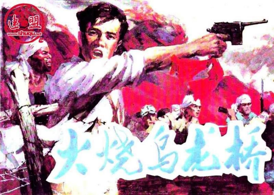 火烧乌龙桥