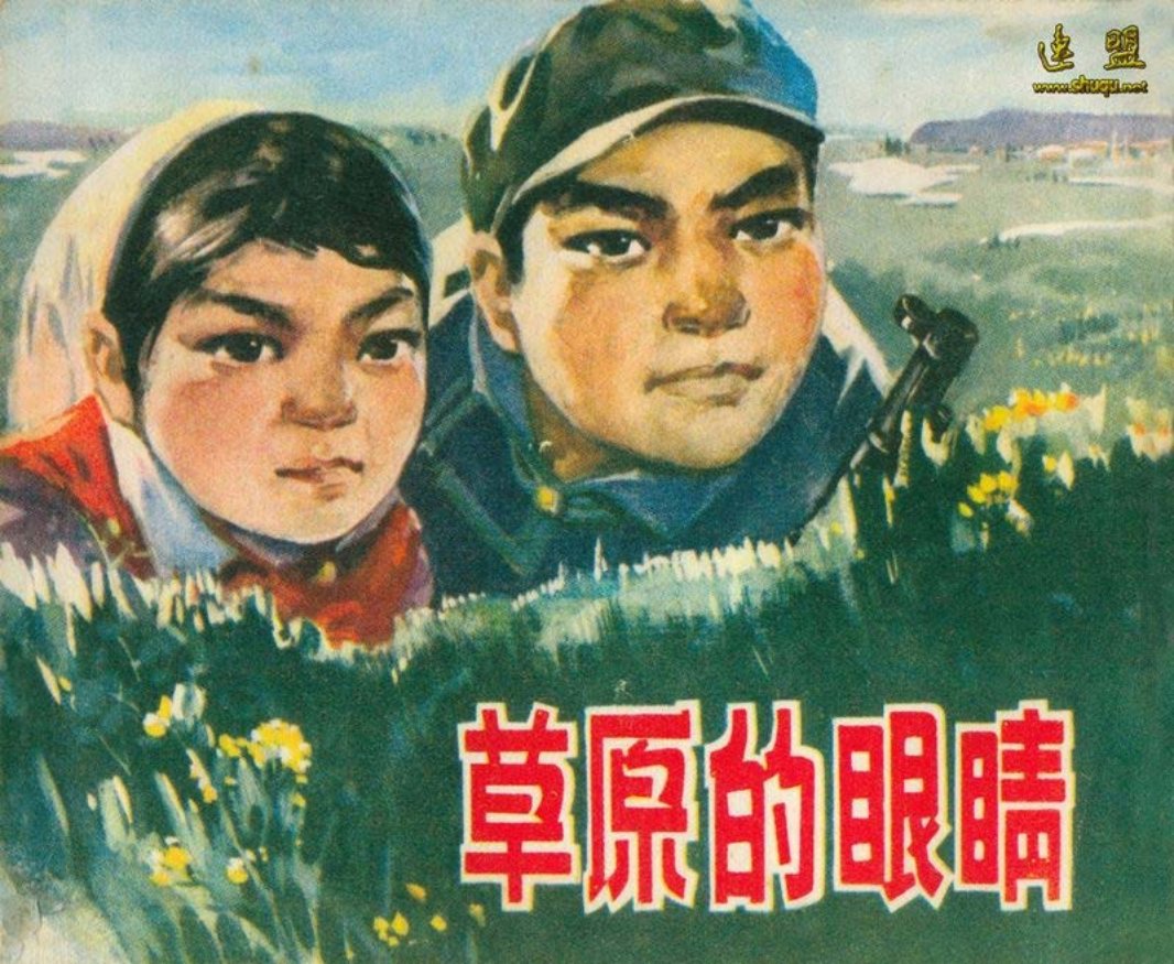 0草原的眼睛 乌兰察布盟《草原的眼睛》编创组
