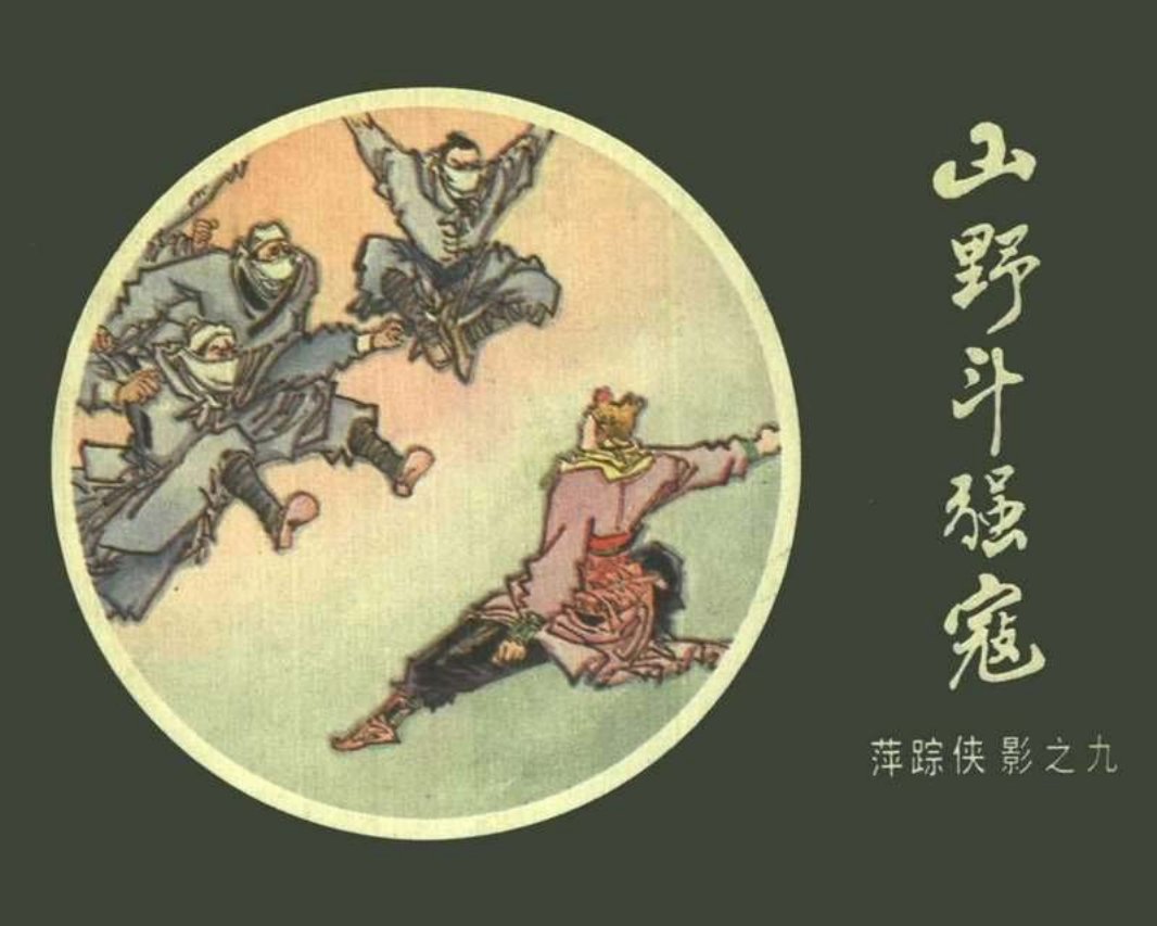 [09][山野斗强寇]