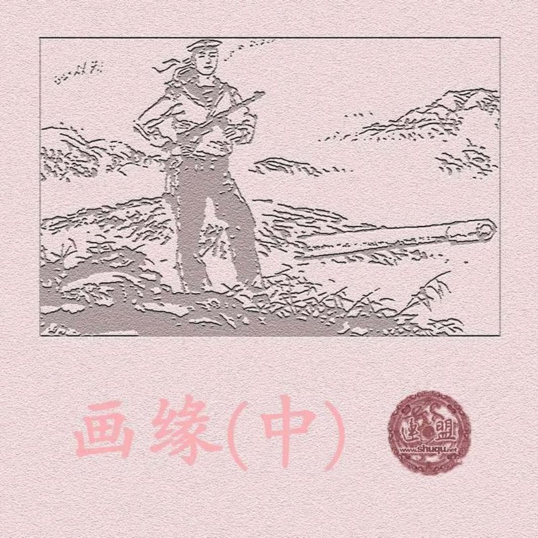 画缘[中] 张培础