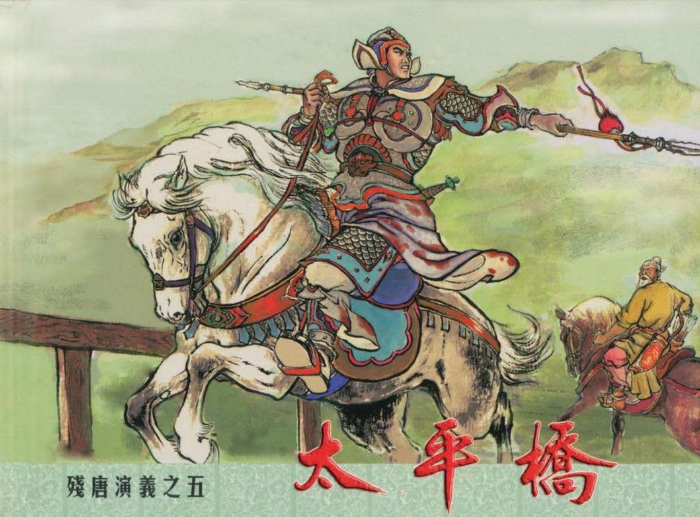 残唐演义之五《太平桥》下中国文化出版社出版