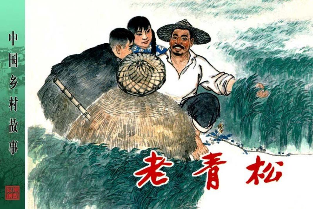 老青松-周公和