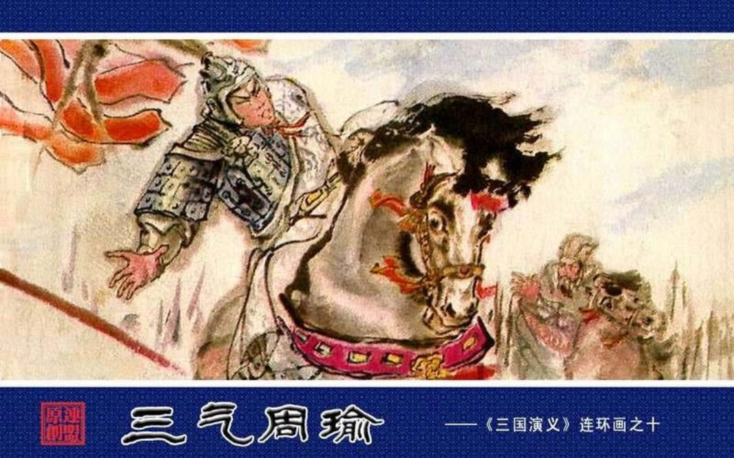 10三气周瑜 王重圭 王重英