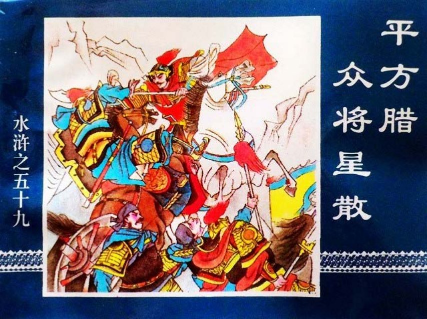 水浒传59平方腊众将星散