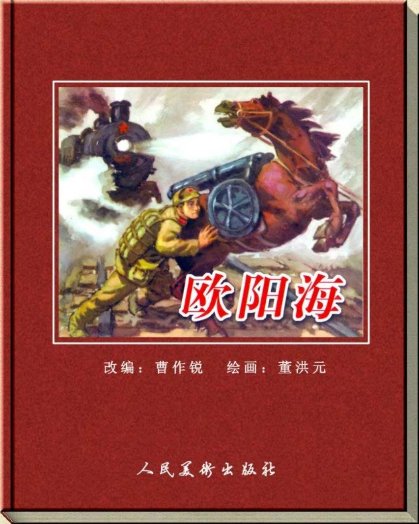 欧阳海-人美 董洪元