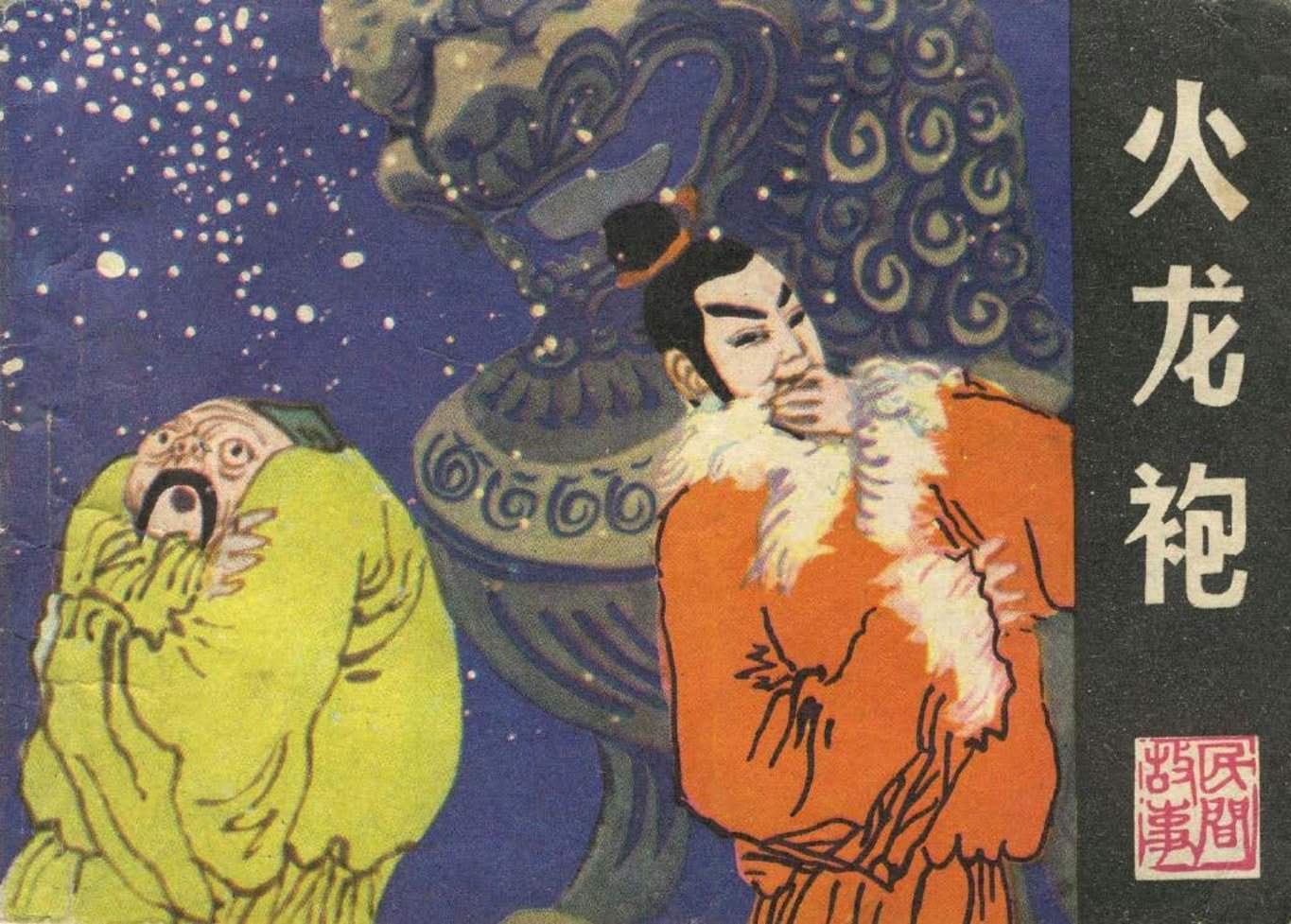 火龙袍 巧娶亲 三连襟  鬼吃鸭 达平 武炎