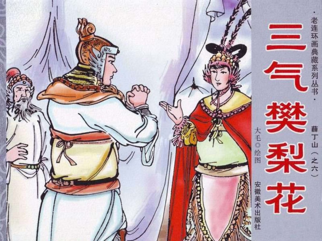 薛丁山6-三气樊梨花