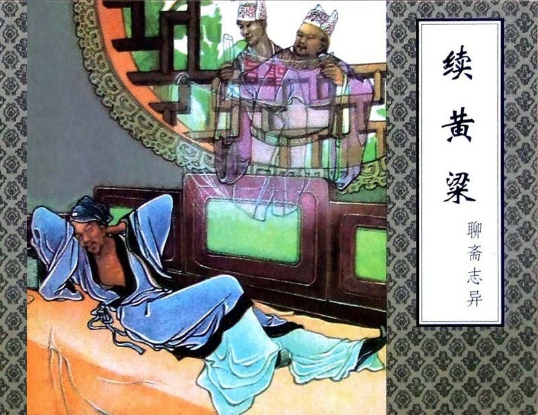 聊斋-续黄梁（津美版）