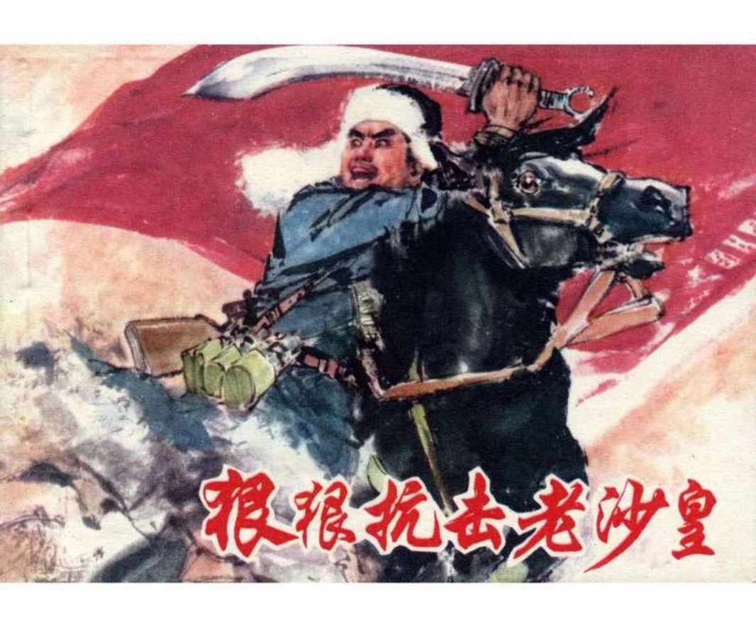 狠狠抗击老沙皇