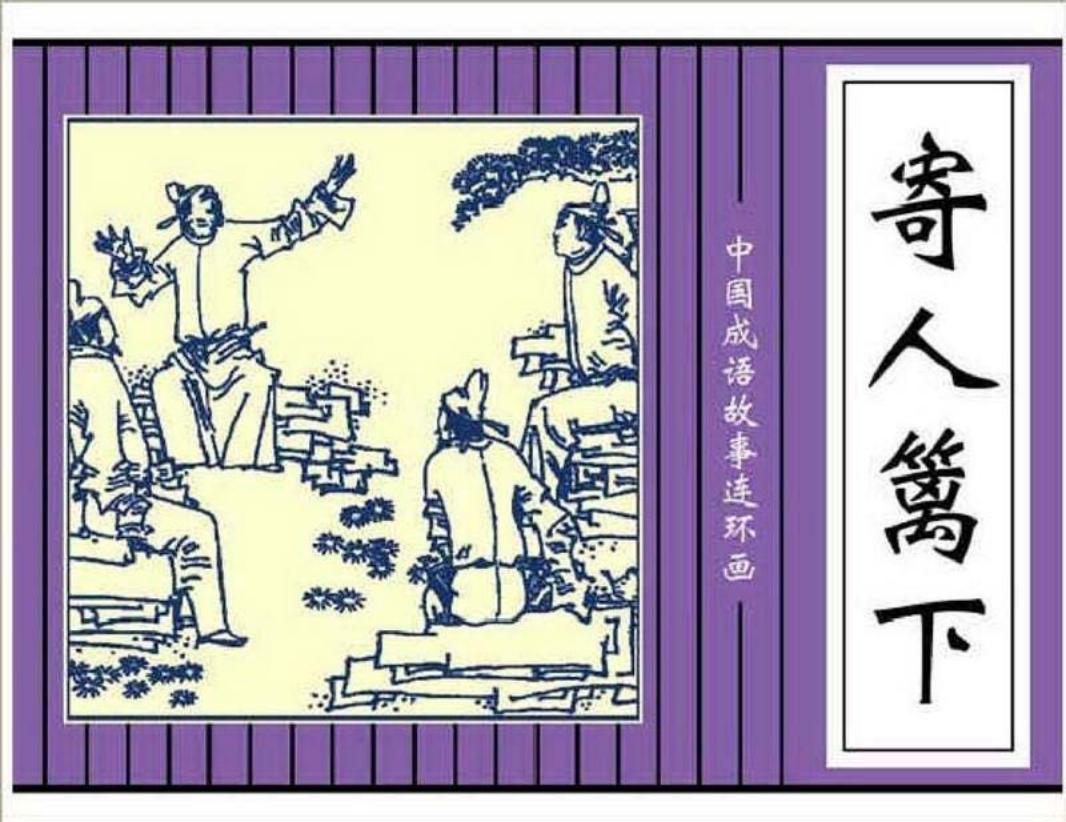 126寄人篱下