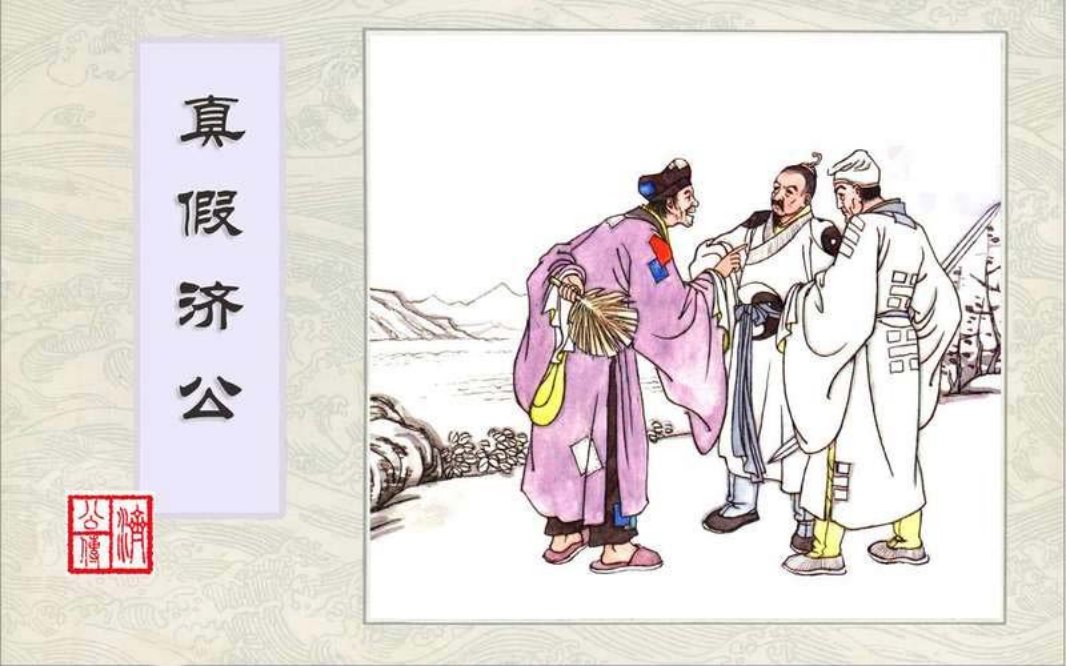 1真假济公