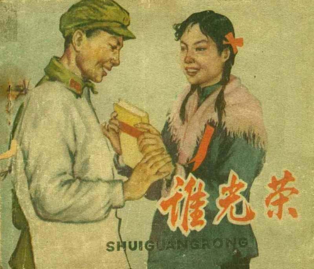 《谁光荣》辽宁美术术出版社1961年版 刘廷向