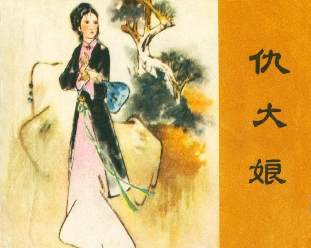 聊斋-仇大娘（江苏人美81版）