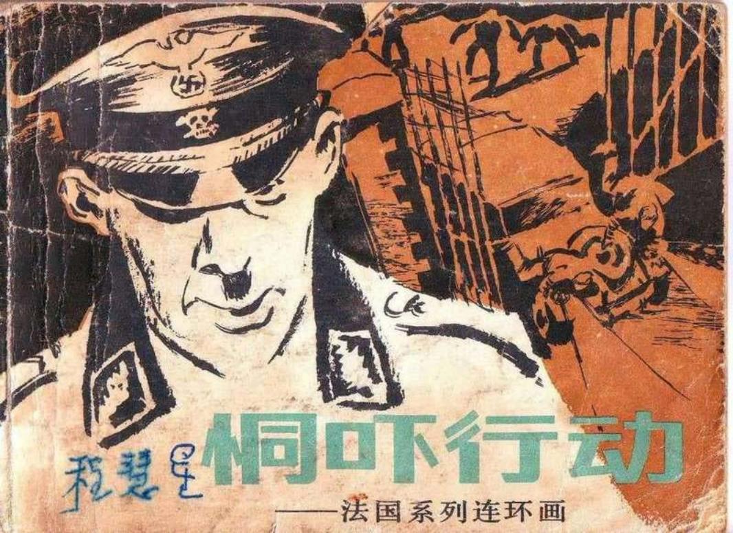 法国连环画《恫吓行动。摧毁火箭基地。一箭双雕》