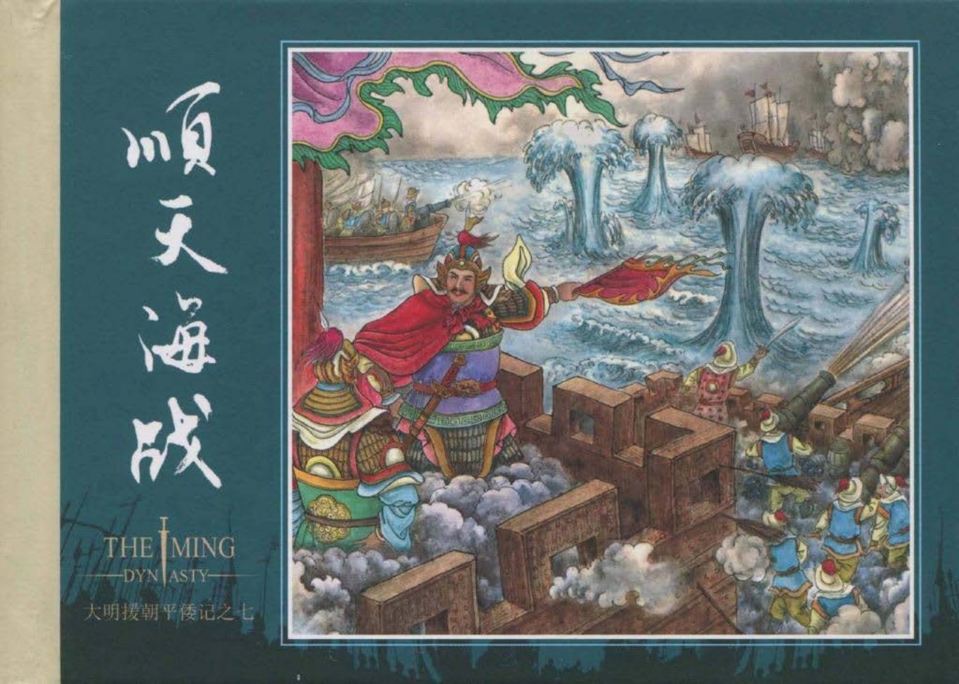 《大明援朝平倭记》07顺天海