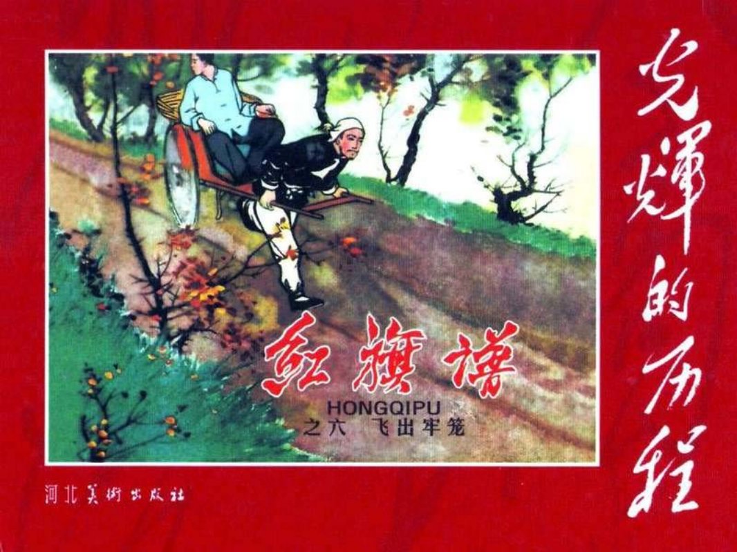 《红旗谱》6飞出牢笼