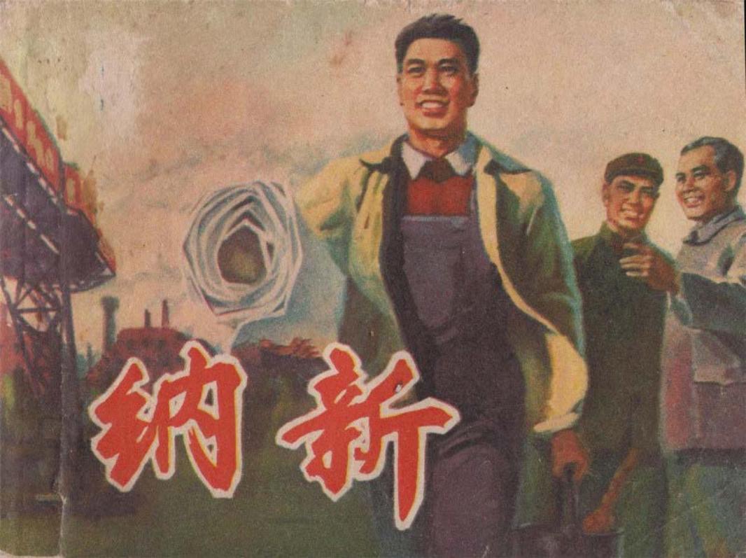 纳新
