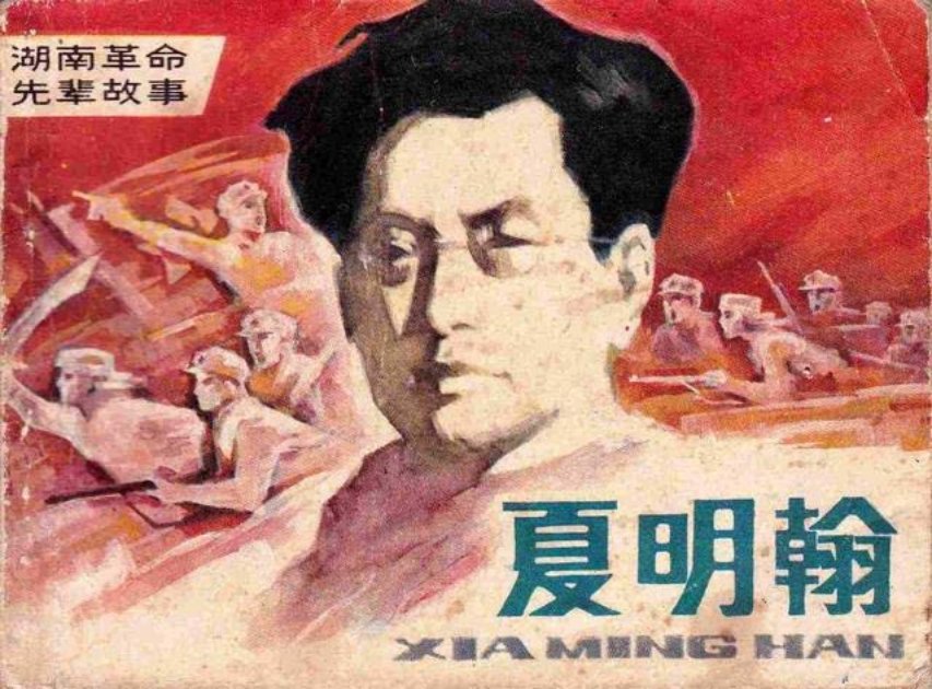 《夏明翰》湖南美术出版社