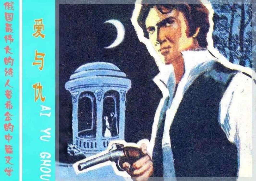 爱与仇 普希金与《杜布罗夫斯基》