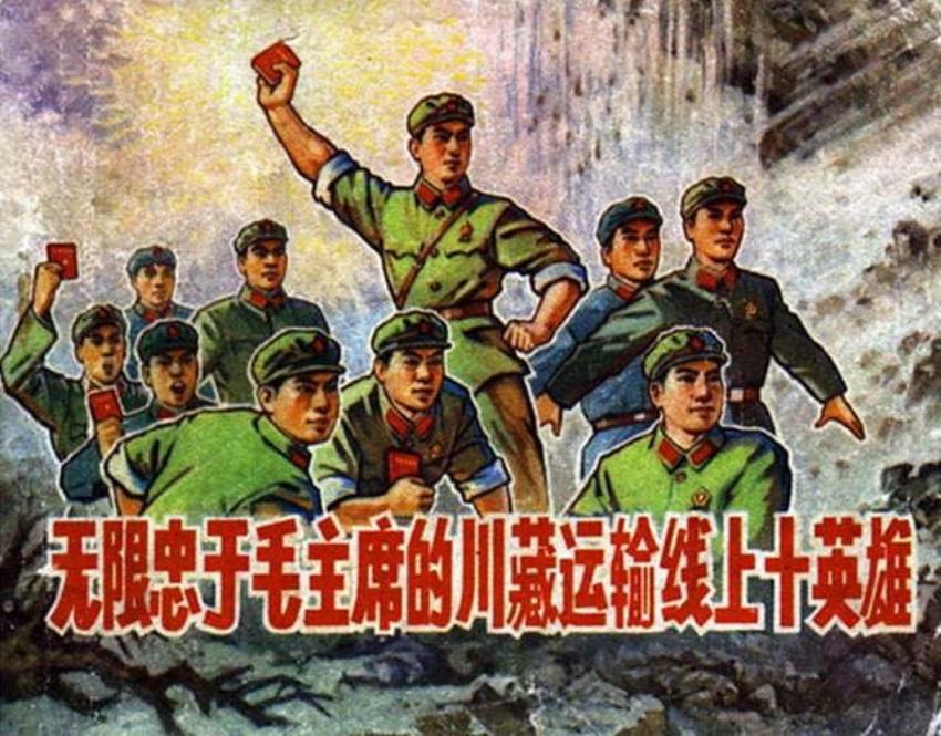 《无限忠于毛主席的川藏运输线上十英雄》