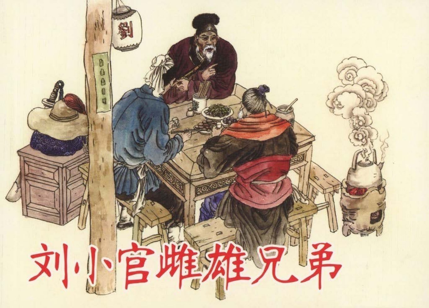 《刘小官雌雄兄弟》人民美术出版社 丁晓峰 周斌