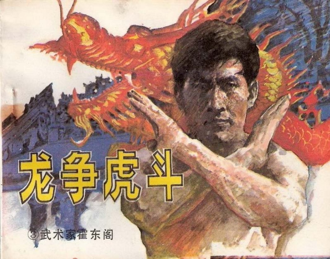 武术家霍东阁03.龙争虎斗
