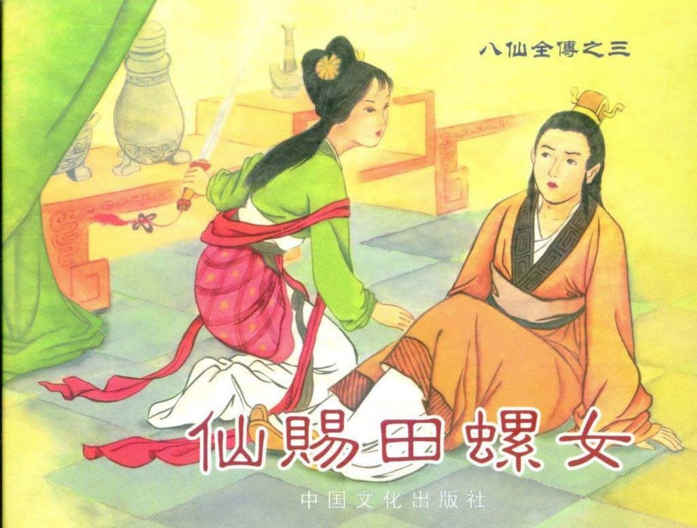八仙全传之三《仙赐田螺女》中国文化出版社
