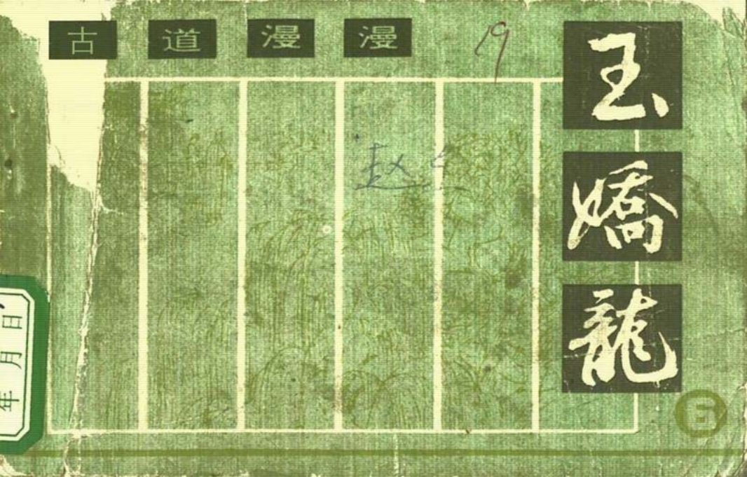 玉娇龙[朝花]06古道漫漫