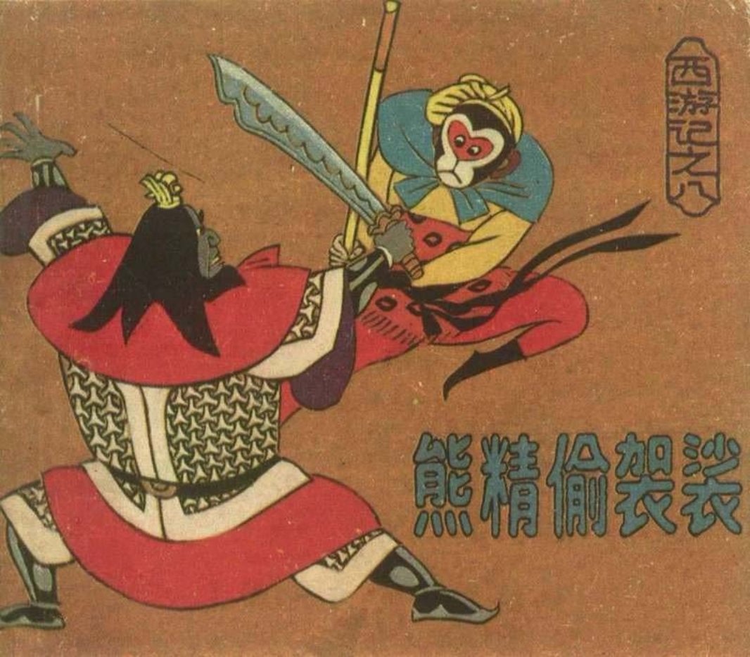 [西游记][上海人美][08][熊精偷袈裟]