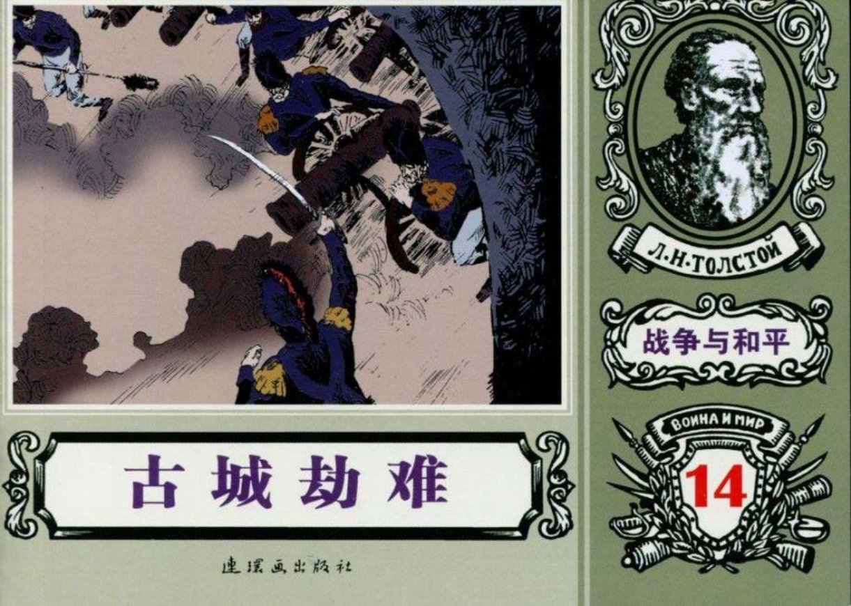 世界名著《战争与和平》18-14《古城劫难》方昉绘画