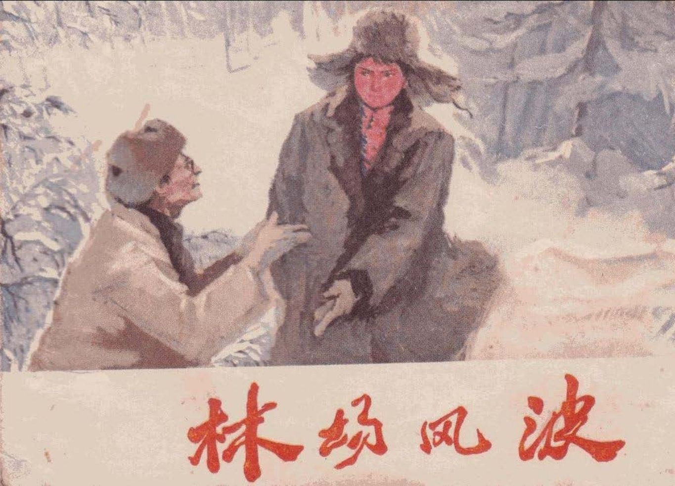《林场风波》侯国良