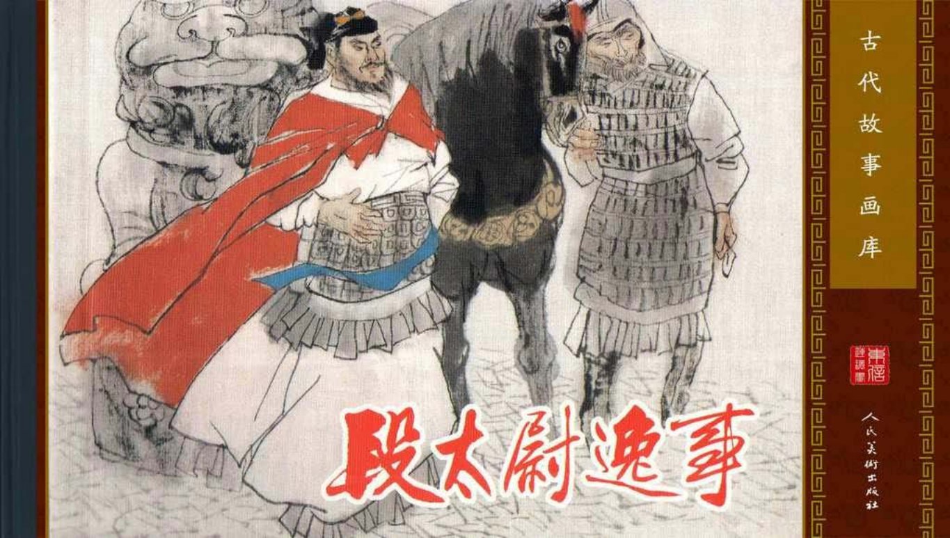 古代故事画库09-4段太尉轶事（高适）