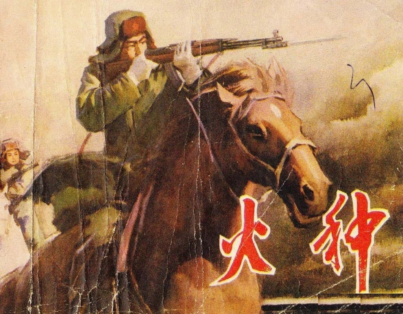 《火种》辽宁美术出版社1979李雷_