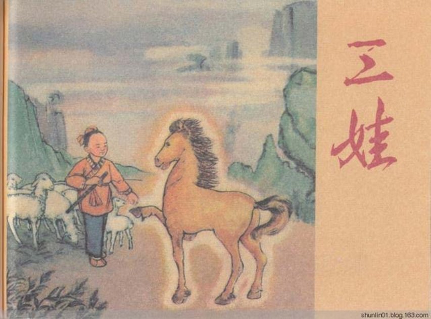 连环画赏析1955初版《三娃》绘画 钟惠英