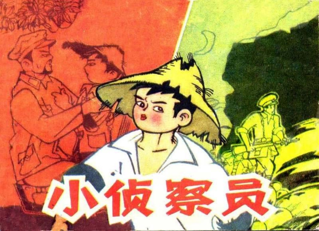 小侦察员 少年侦察英雄，叫郭滴海
