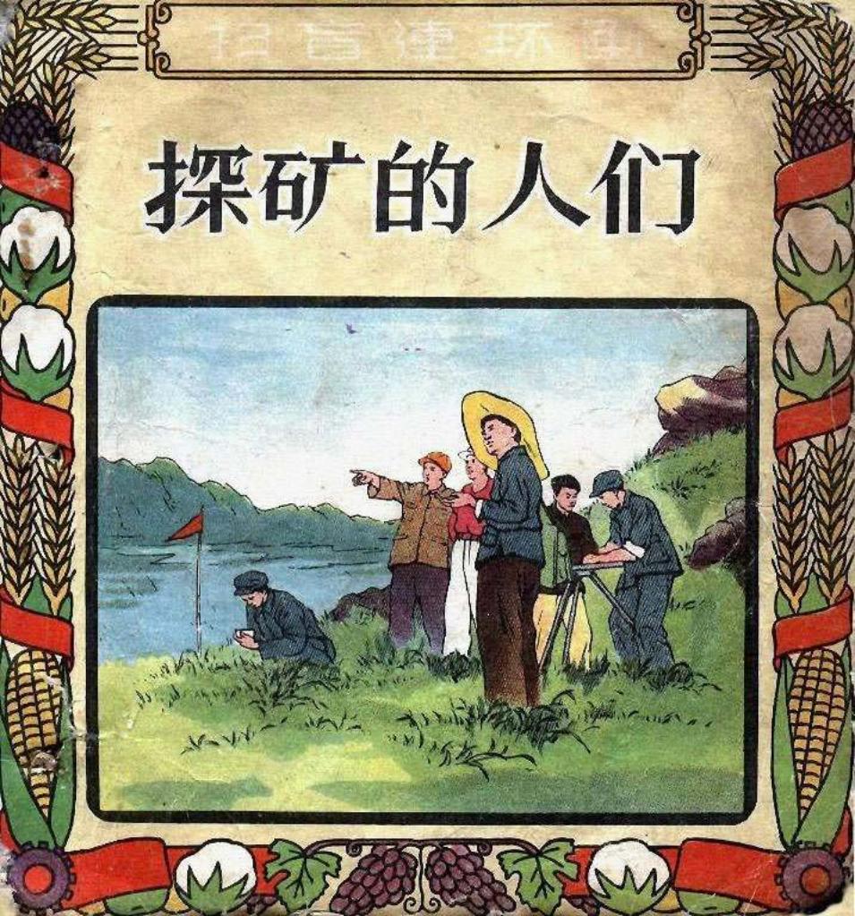 探矿的人们