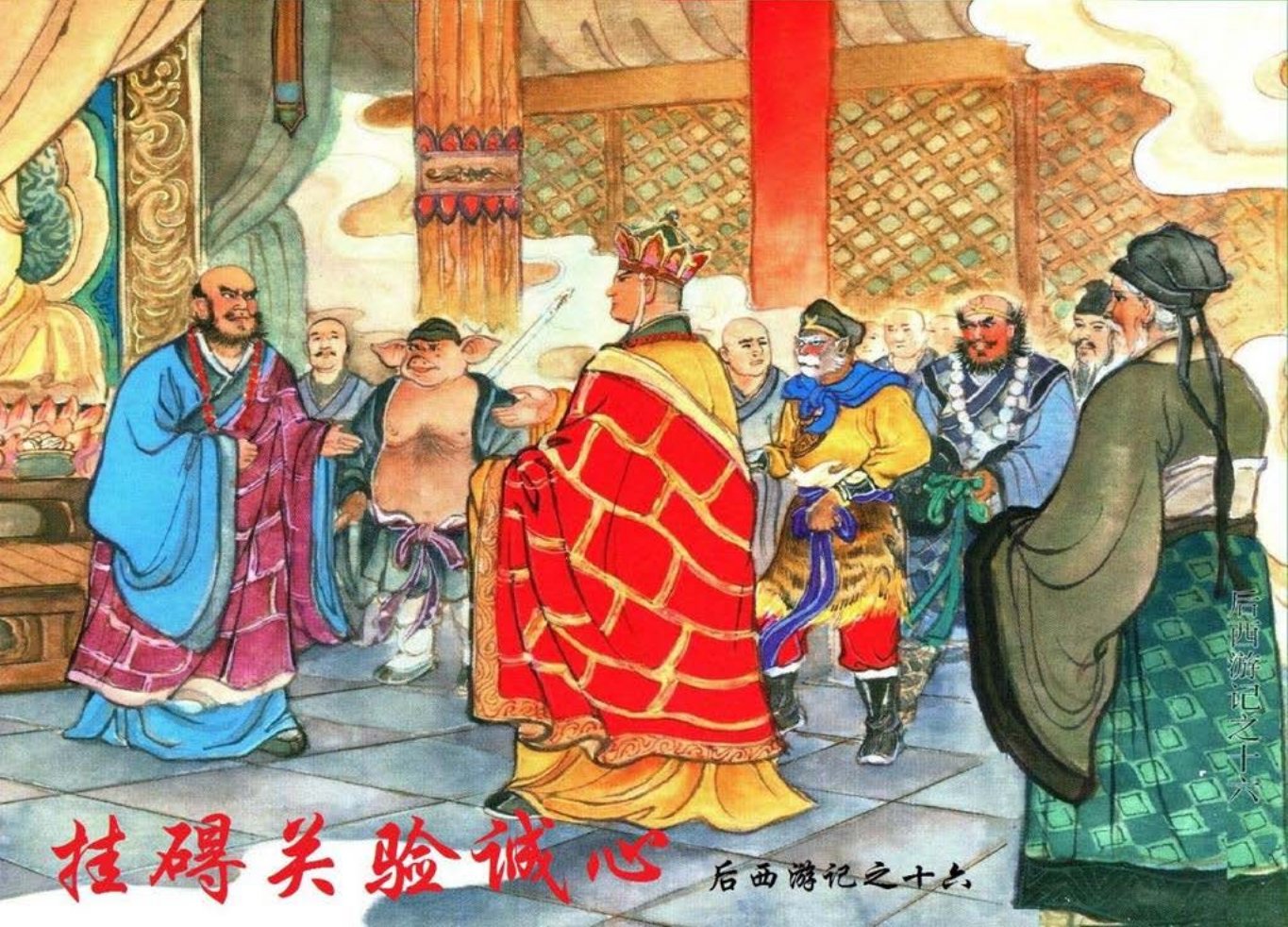 后西游记之十六《挂碍关验诚心》黑龙江美术出版社