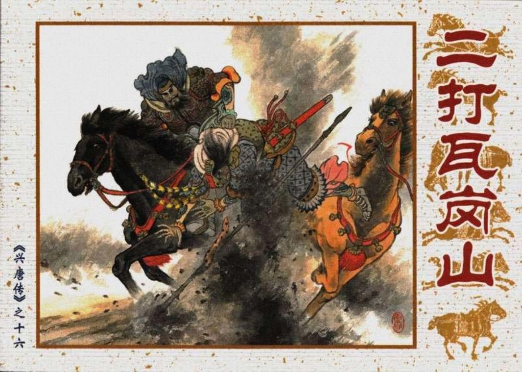15二打瓦岗山